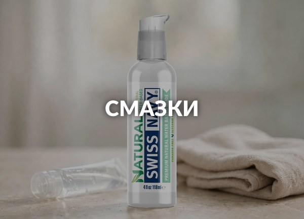 Смазки
