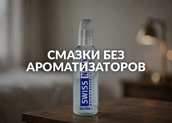 Смазки без ароматизаторов