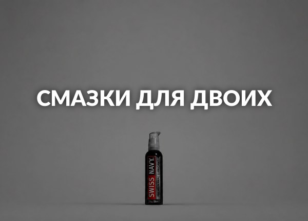 Смазки для двоих