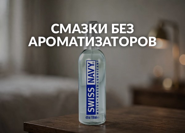 Смазки без ароматизаторов