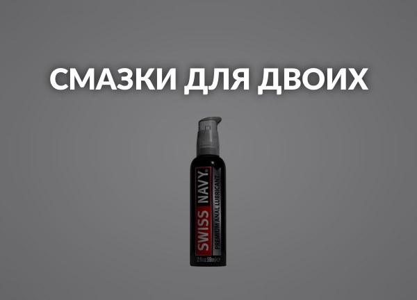 Смазки для двоих