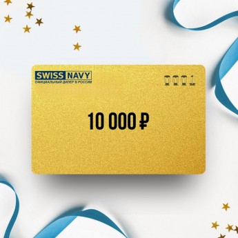 Подарочный сертификат от SWISS NAVY на 10 000