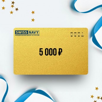 Подарочный сертификат от SWISS NAVY на 5 000